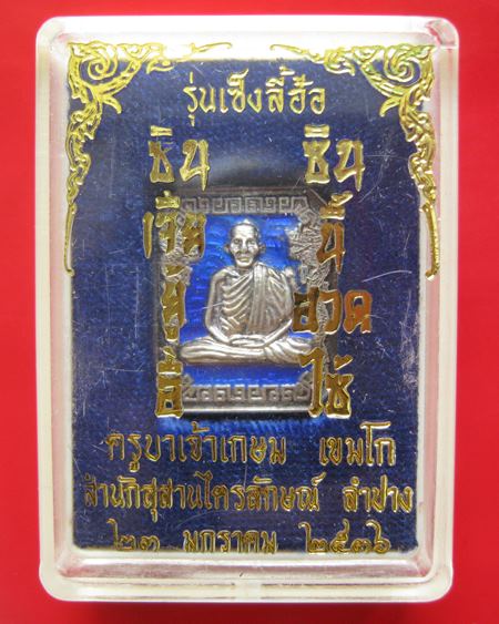 หลวงพ่อเกษม สุสานไตรลักษณ์ รุ่น เซ็งลี้ฮ้อ เนื้ิอเงินลงยา ปี 36 ซิน เจีย ยู้ อี่้ ซิน นี้ ฮวด ไซ้