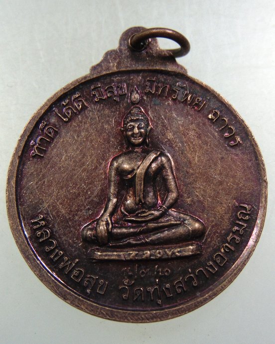 ๒๐ เหรียญหลวงปู่สิงห์ วัดศิริอุปถัมภ์ จ.หนองคาย