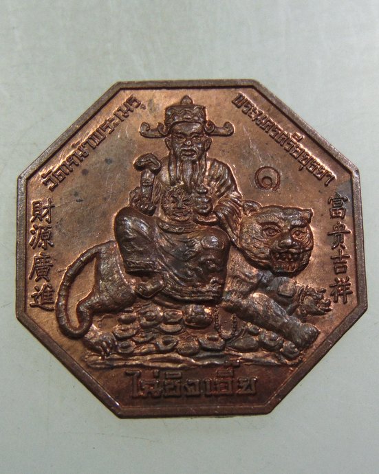 ๒๐ เหรียญไฉ่ชิงเอี้ย วัดหน้าพระเมรุฯ