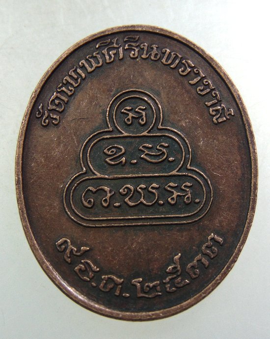 ๒๐ เหรียญท่านเจ้าคุณนรฯ ปี๓๓