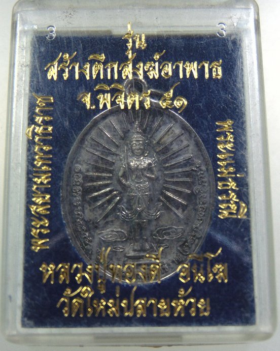 เหรียญพระสยามเทวาธิราช พระแม่ธรณี หลวงปู่ทองดี อนีโฆ รุ่นสร้างตึกสงฆ์อาพาธ จ.พิจิตร ปี 51