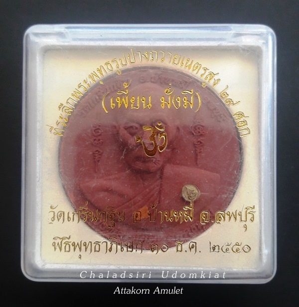 พระเนื้อผงต้นตะเคียน รูปเหมือนหลวงพ่อเพี้ยนครึ่งองค์  หลังพระพิฆเนศวร์ รุ่น เพี้ยน มั่งมี   ปี 2550 