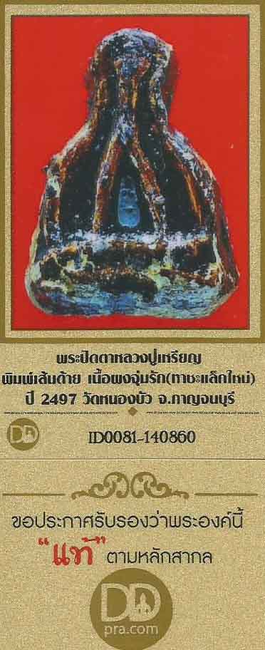 พระปิดตา ลป.เหรียญ เส้นด้ายผงจุ่มรัก พ.ศ.๒๔๙๗+บัตรรับรองพระแท้*11