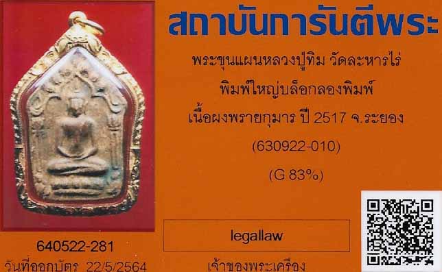 พระขุนแผนผงพรายกุมาร พิมพ์ใหญ่ หลวงปู่ทิม วัดละหารไร่ ระยอง พ.ศ.๒๕๑๗+บัตรรับรองพระแท้*15