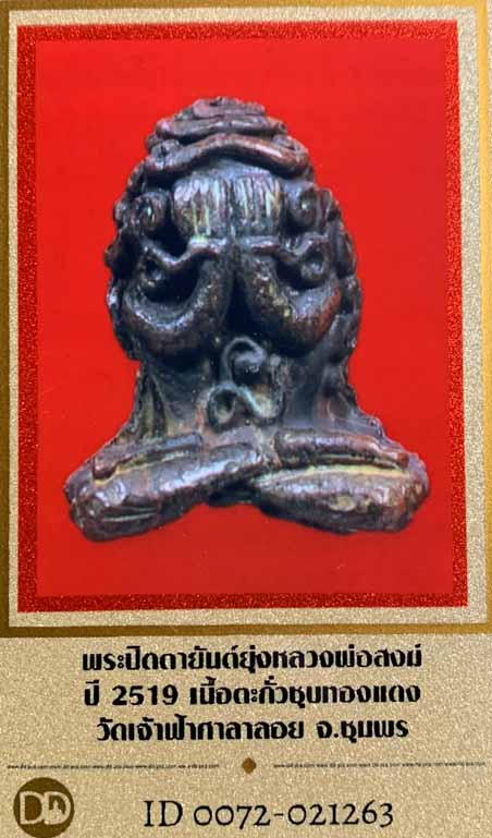 บัตรรับประกันพระแท้