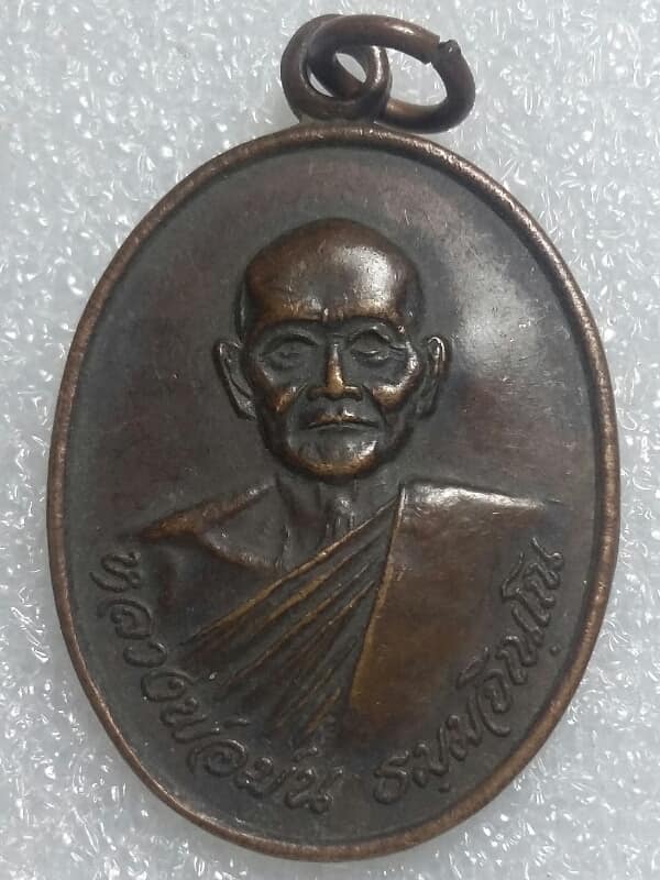 เหรียญเจริญสุขหลวงพ่อม่น วัดเนินตามาก ชลบุรี ตอกโค้ต นะ ปี๓๓ เคาะเดียวครับ