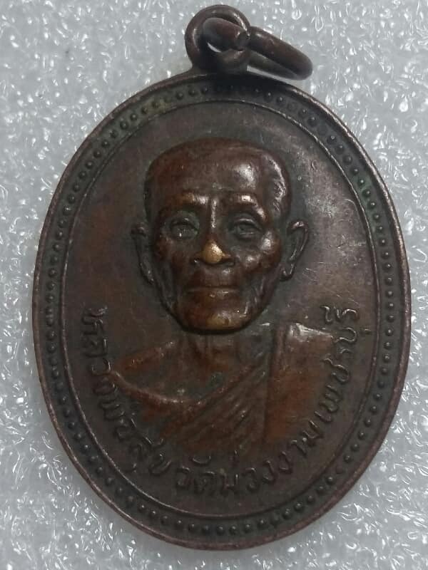 เหรียญหลวงพ่อสุข วัดม่วงงาม เพชรบุรี ปี ๒๕๒๒ เคาะเดียวครับ