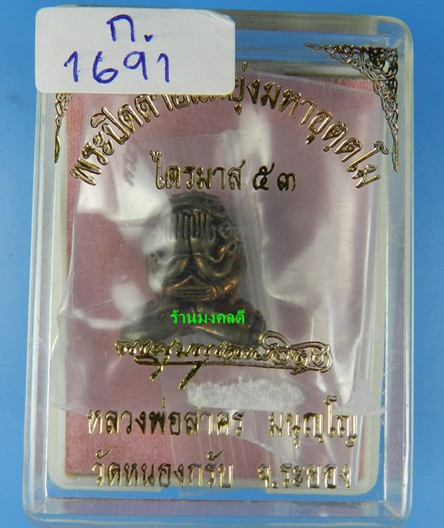 พระปิดตามหาอุตตโม รุ่นไตรมาส 53 หลวงพ่่อสาคร วัดหนองกรับ พิมพ์กลาง เนื้อชนวน เลข 1691 สภาพสวย