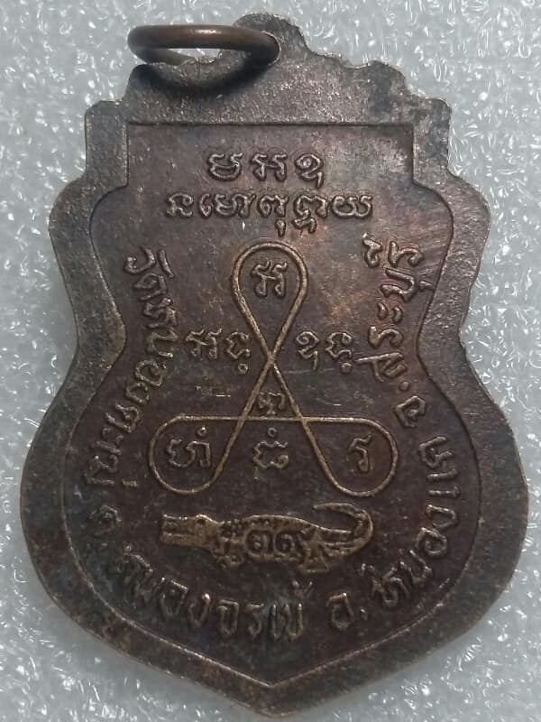 เหรียญหลวงพ่อนอม วัดหนองตะเฆ่ อ. หนองแค สระบุรี เคาะเดียวครับ