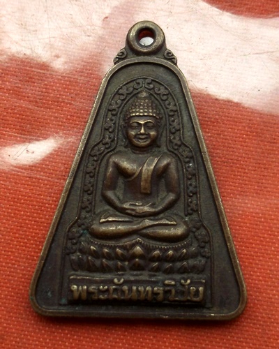 เริ่ม 10 บาท กับ เหรียญพระกันทรวิชัย จ.มหาสารคาม  ..C761