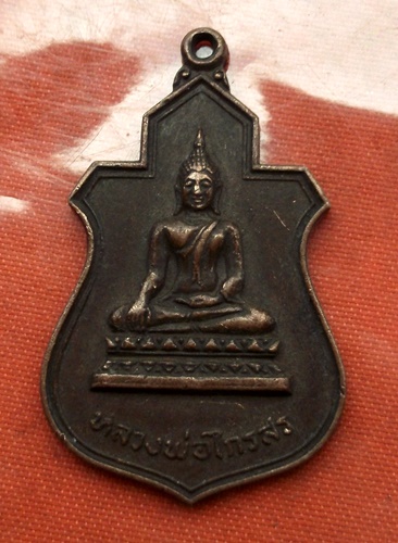 เริ่ม 10 บาท กับ เหรียญหลวงพ่อไกรสร ปี๒๕๒๐ ..C766