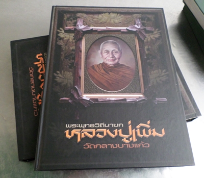 หนังสือหลวงปู่เพิ่ม วัดกลางบางแก้ว มือ2 สภาพดีครับ มี442หน้า
