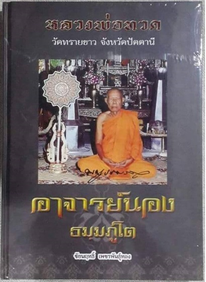 หนังสือ(มือ1 ซีลเดิม ยังไม่แกะ) หลวงปู่ทวด อาจารย์นอง ธมมภูโต วัดทรายขาว จ.ปัตตานี