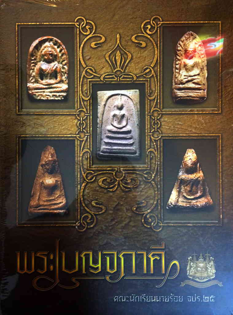 หนังสือ "พระเบญจภาคี" รางวัลที่ 1 งานประกวดล่าสุด นักเรียนนายร้อยพระจุลจอมเกล้า รุ่น 25