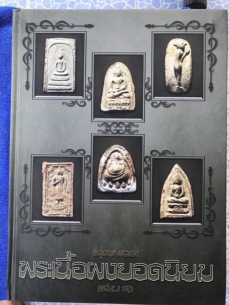 หนังสือสุดยอดพระเนื้อผงยอดนิยมเล่ม 1 จัดพิมพ์โดยนิตยสารพระท่าพระจันทร์ สภาพ 90%