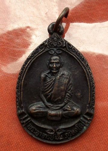 เริ่ม 10 บาท กับ เหรียญพระอาจารย์มั่น จ.สกลนคร  ..C771