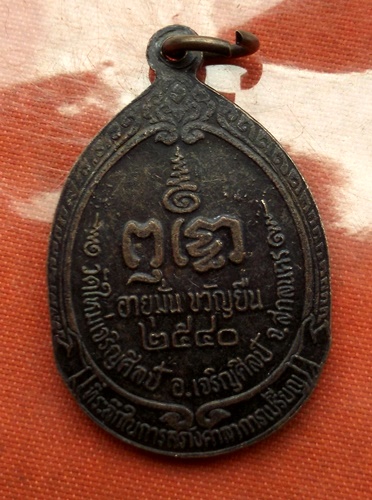 เริ่ม 10 บาท กับ เหรียญพระอาจารย์มั่น จ.สกลนคร  ..C771