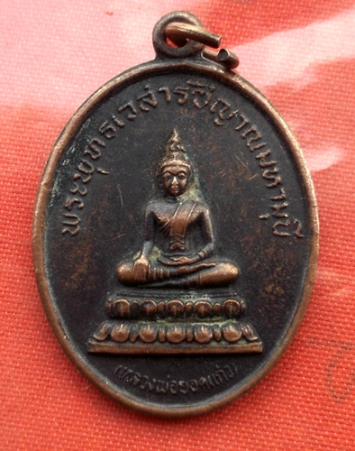 เริ่ม 10 บาท กับ เหรียญหลวงพ่อยอดแก้ว จ.นครพนม..C775