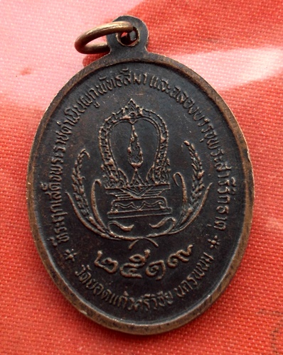 เริ่ม 10 บาท กับ เหรียญหลวงพ่อยอดแก้ว จ.นครพนม..C775