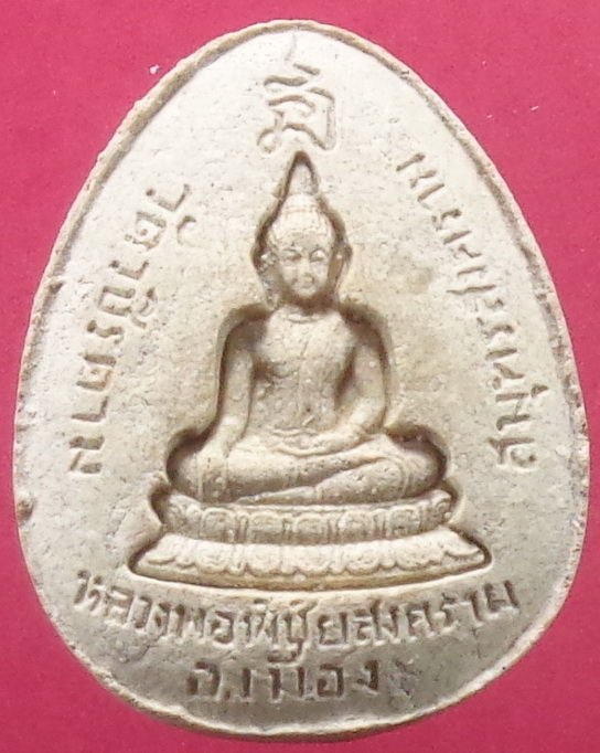 พระปิดตาหลวงพ่อพิชัยสงคราม วัดวชิรคาม ฝั่งตะกรุดทองคำ จ.สมุทรสงคราม สวยครับ