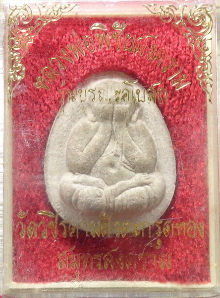 พระปิดตาหลวงพ่อพิชัยสงคราม วัดวชิรคาม ฝั่งตะกรุดทองคำ จ.สมุทรสงคราม สวยครับ