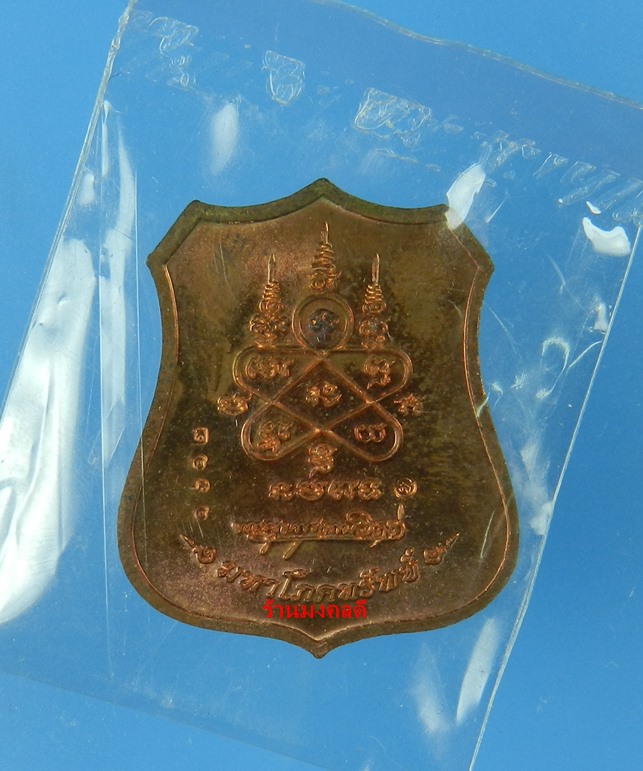 เหรียญอาร์มผ้าป่า มหาโภคทรัพย์ หลวงพ่อสาคร วัดหนองกรับ เนื้อทองแดงหน้าฝาบาตร No.1612