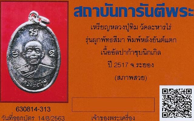บัตรรับประกันพระแท้