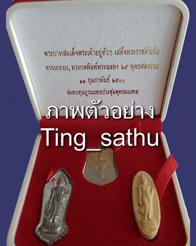 1.กล่องชุดพระ 25 พุทธศตวรรษ 3 องค์ ดิน-ชิน-เหรียญ พ.ศ. 2500 พระศกจุด