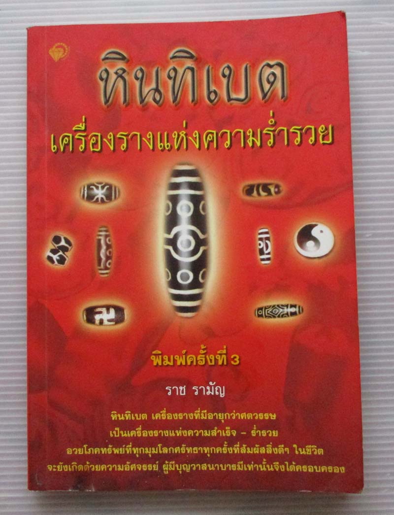 หนังสือหินทิเบต เครื่องรางแห่งความร่ำรวย