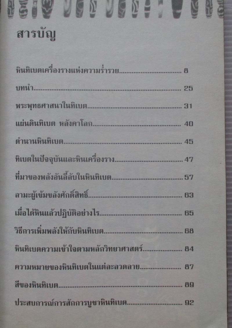 หนังสือหินทิเบต เครื่องรางแห่งความร่ำรวย