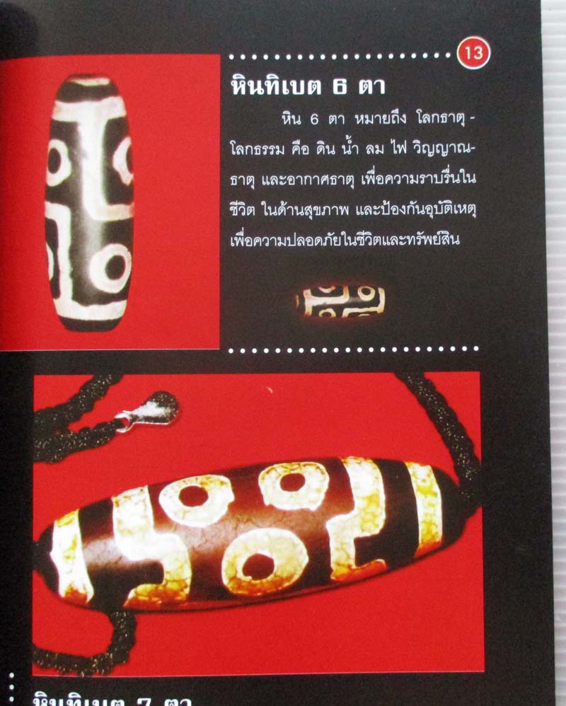 หนังสือหินทิเบต เครื่องรางแห่งความร่ำรวย