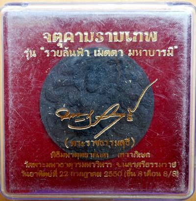 จตุคามรามเทพ รุ่นรวยล้นฟ้า เมตตา มหาบารมี ปี50 พร้อมกล่องเดิม