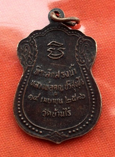 เริ่ม 10 บาท กับ เหรียญหลวงพ่อคูณ วัดบ้านไร่ ..C791