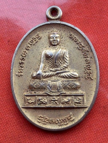 เริ่ม 10 บาท กับ เหรียญพระพุทธเมตตา พุทธคยาอินเดีย จ.อุดรธานี  ..C797