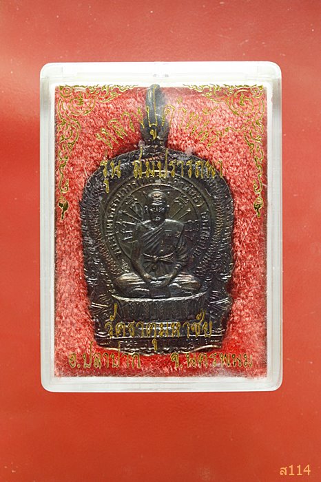 เหรียญนั่งพานหลวงปู่คำพันธ์ วัดธาตุมหาชัย รุ่นสมปราถนา ปี 2537 พร้อมกล่องเดิม