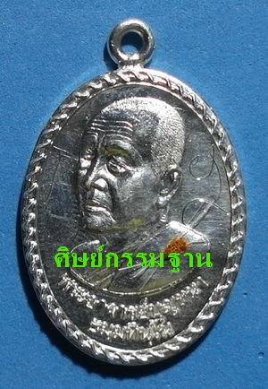 เหรียญ "ห่วงเชื่อม" ลต.บุญหนา ธัมมทินโน รุ่น ทรัพย์ทวี เนื้อเงิน ติดเกศา จีวร มีจาร หายาก (เคาะเดียว