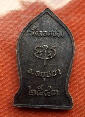 เริ่ม 10 บาท กับ เหรียญหลวงพ่อขาว จ.อยุธยา ..C811