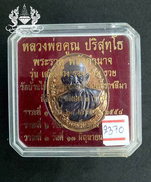 หลวงพ่อคูณ อายุ92 ปี พรรษา 71 พระราหู พลังอำนาจ รุ่นเสริมดวง รวย รวย รวย