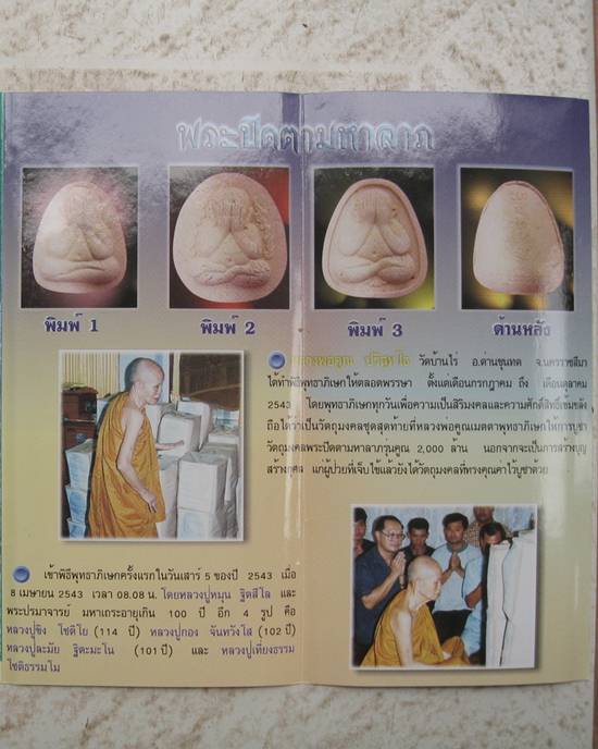 พระปิดตามหาลาภคูณ 2000 ล้าน โรงพยาบาลวัฒนานคร จ.สระแก้ว ปี 2543 โดยสมเด็จพระญาณสังวร สมเด็จพระสังฆรา