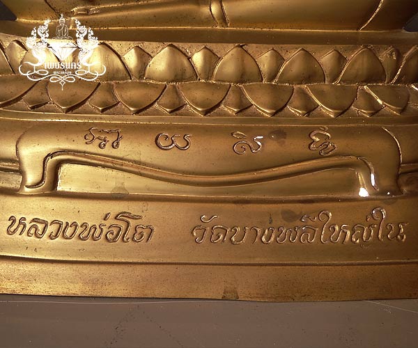  พระบูชาหลวงพ่อโต วัดบางพลีใหญ่ในเนื้อทองเหลือง หน้าตัก 9 นิ้ว สูง 17 นิ้ว