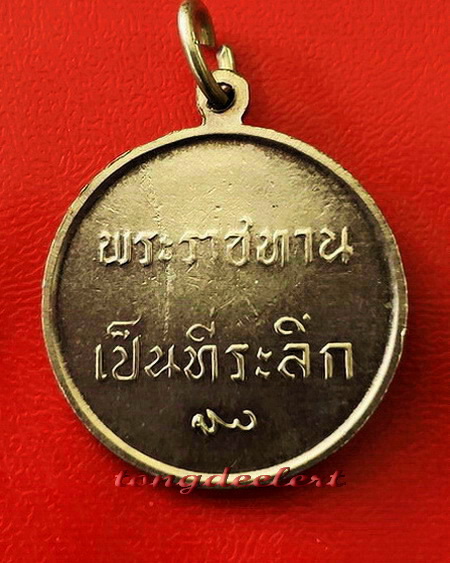 เหรียญในหลวง ร.9 พระราชทานเป็นที่ระลึก ปี 2493 สวยมากค่ะ