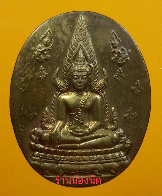 เหรียญชินราช-อกเลา ญสส. เนื้อทองสัมฤทธิ์ ปี 2543 หลวงปู่หมุน ปลุกเสก