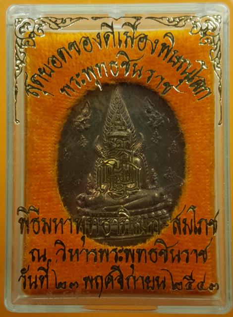 เหรียญชินราช-อกเลา ญสส. เนื้อทองสัมฤทธิ์ ปี 2543 หลวงปู่หมุน ปลุกเสก