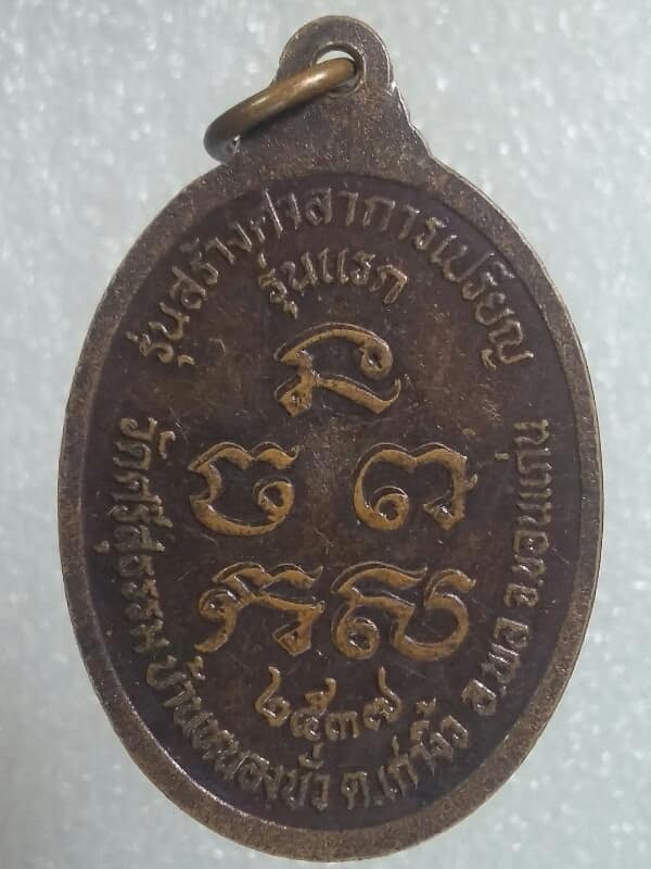 เหรียญรุ่นแรกหลวงปู่สอน วัดศรีสุธรรม อ.พล ขอนแก่น เนื้อทองแดง เคาะเดียวครับ