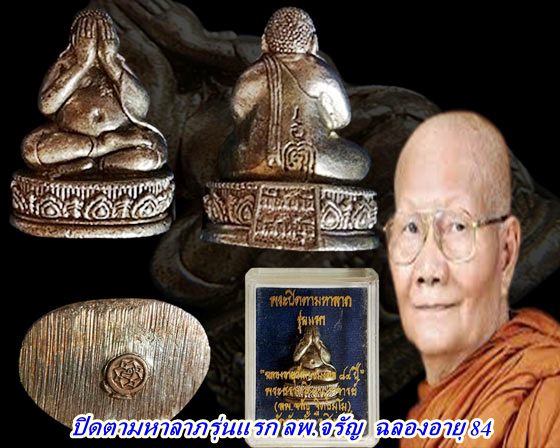 พระปิดตามหาลาภ รุ่นแรก หลวงพ่อจรัญ วัดอัมพวัน ฉลอง อายุวัฒนมงคล 84 ปี ปี 2554 พร้อมกล่องเดิมครับ