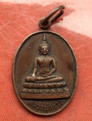 เริ่ม 10 บาท กับ เหรียญหลวงพ่อขาว จ.สุพรรณบุรี .....B670