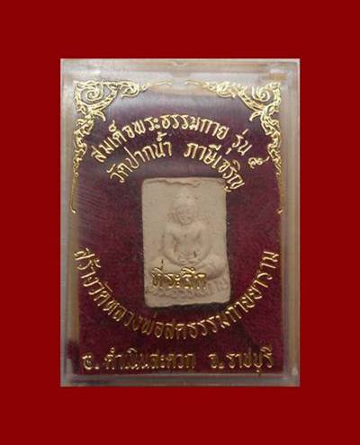 สมเด็จพระธรรมกาย รุ่น 5 วัดปากน้ำ ภาษีเจริญ ที่ระลึกสร้างวัดหลวงพ่อสดธรรมกายยาราม