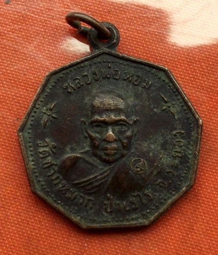 เริ่ม 10 บาท กับ เหรียญหลวงพ่อหอม จ.ระยอง  ...C163