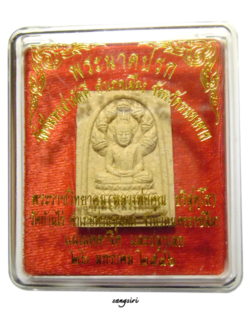 พระนาคปรก วัดจันทรสามัคคี จังหวัดหนองคาย แผ่เมตตาจิตและปลุกเสก โดย หลวงพ่อคูณ วัดบ้านไร่