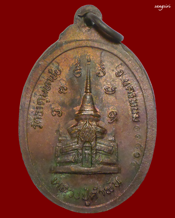 เหรียญมหาชัยมงคล เนื้อทองแดง ปี 2535 หลวงปู่คำพันธ์ วัดธาตุมหาชัย  